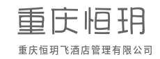 匠心筑梦，打造全球卓越酒店品牌-重庆恒玥飞酒店管理有限公司|匠心筑梦，打造全球卓越酒店品牌-重庆恒玥飞酒店管理有限公司